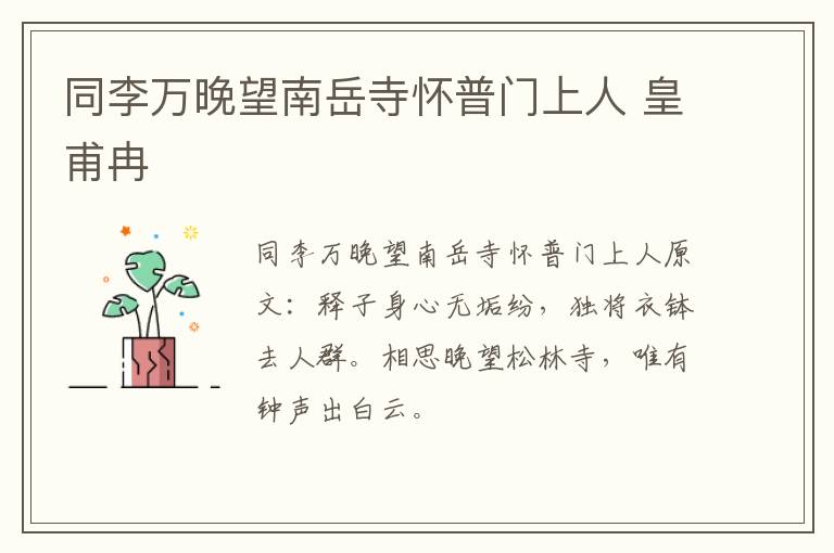 同李万晚望南岳寺怀普门上人 皇甫冉
