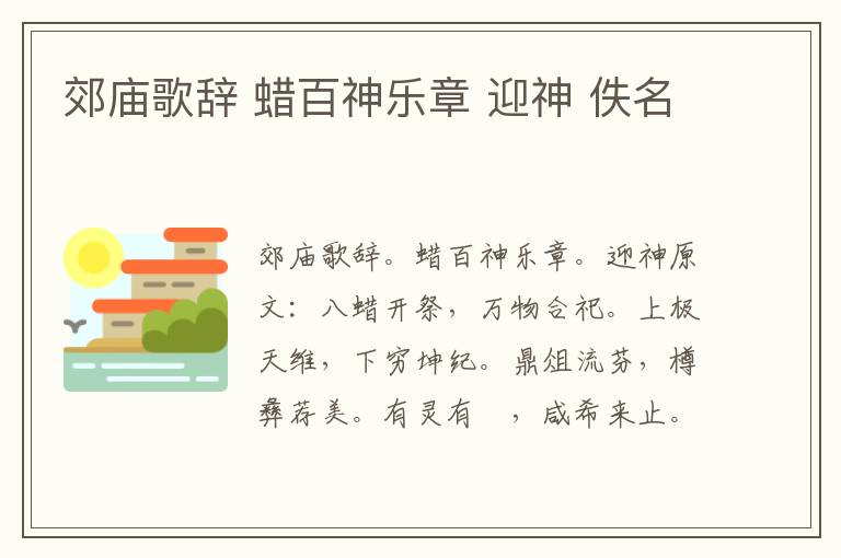 郊庙歌辞 蜡百神乐章 迎神 佚名