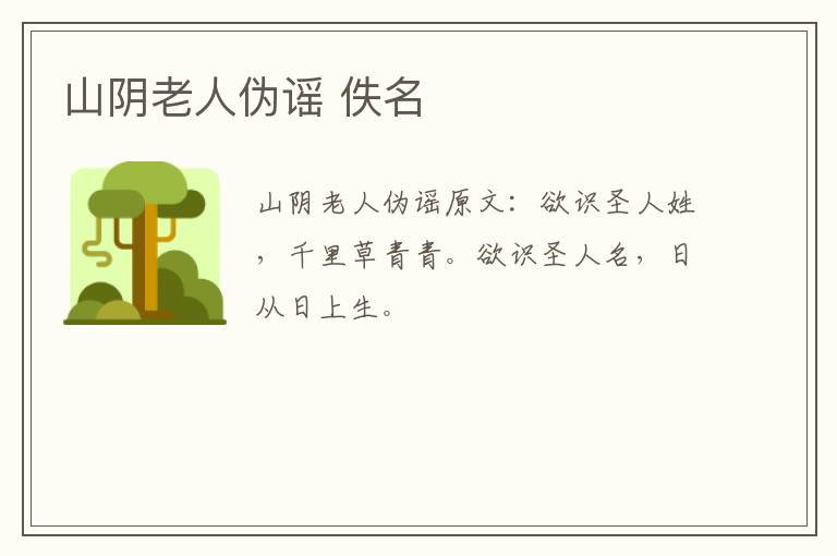 山阴老人伪谣 佚名