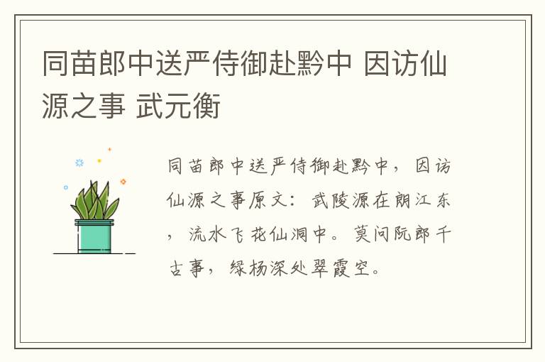 同苗郎中送严侍御赴黔中 因访仙源之事 武元衡