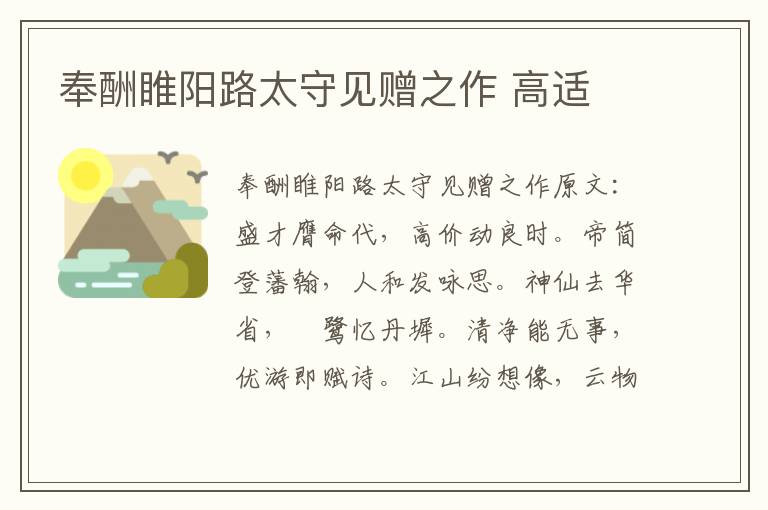 奉酬睢阳路太守见赠之作 高适