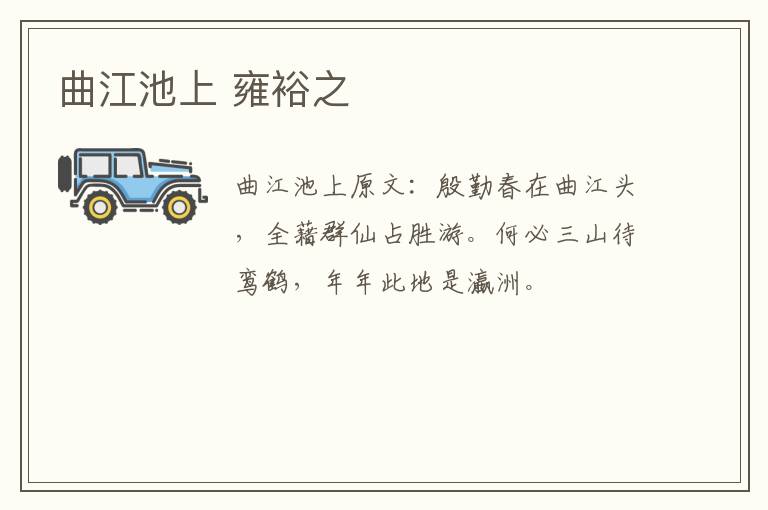 曲江池上 雍裕之