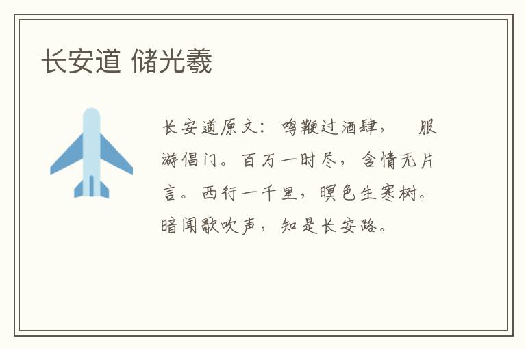 长安道 储光羲