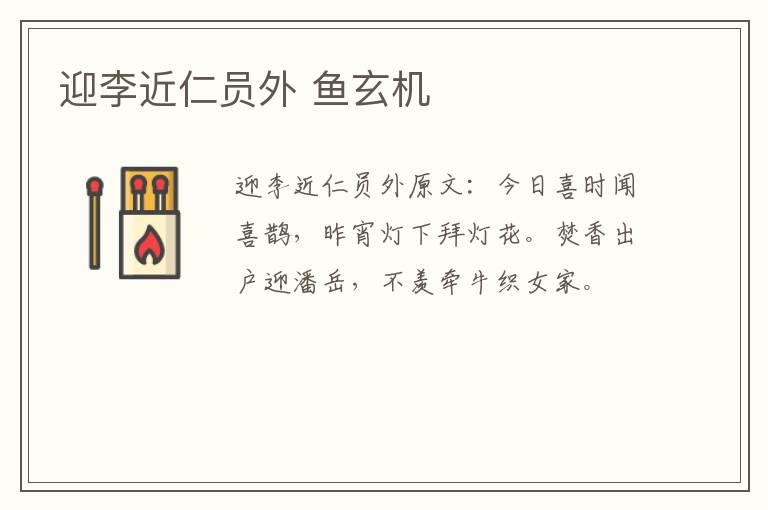 迎李近仁员外 鱼玄机