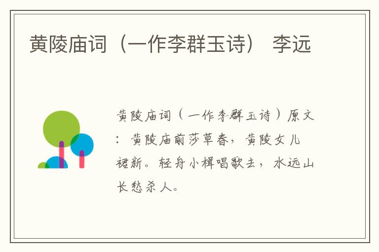黄陵庙词（一作李群玉诗） 李远