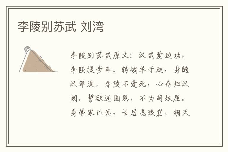 李陵别苏武 刘湾