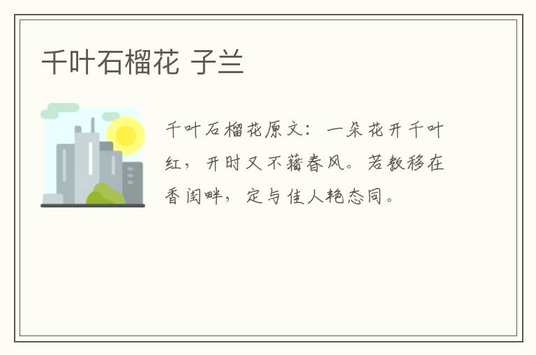 千叶石榴花 子兰