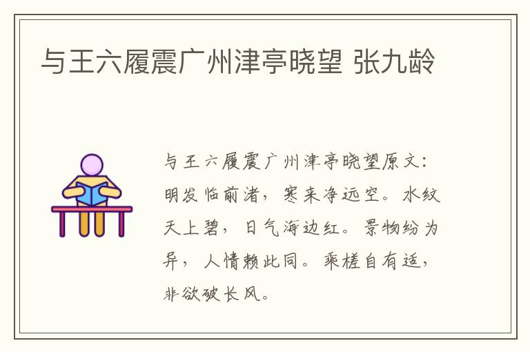 与王六履震广州津亭晓望 张九龄