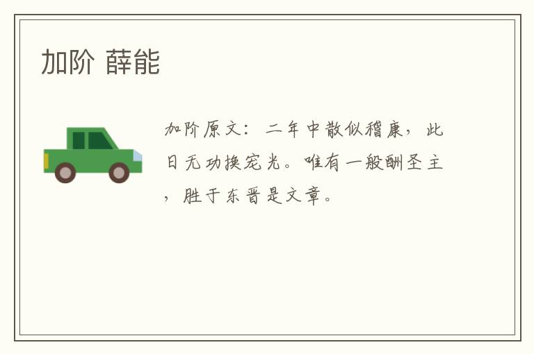 加阶 薛能
