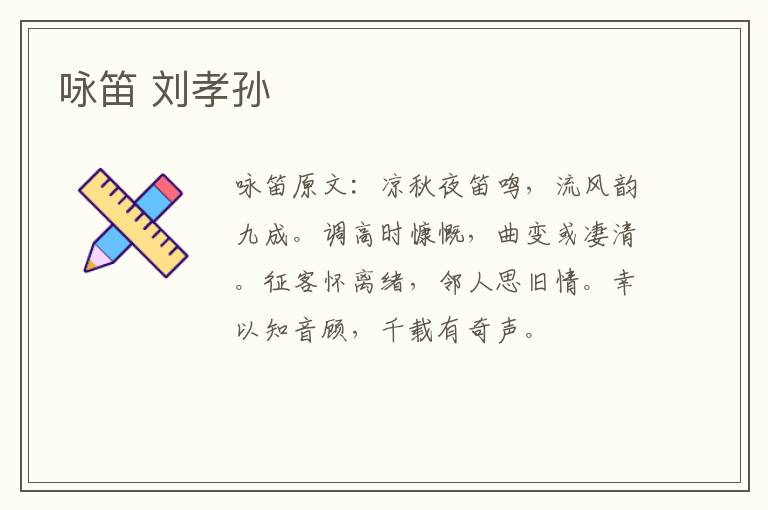 咏笛 刘孝孙