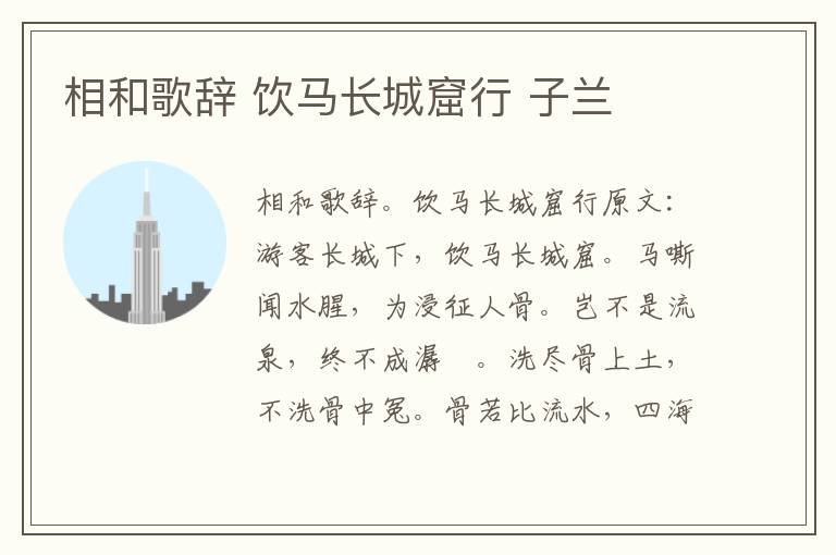 相和歌辞 饮马长城窟行 子兰