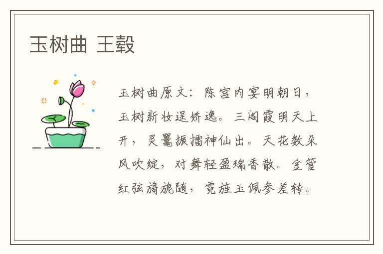 玉树曲 王毂