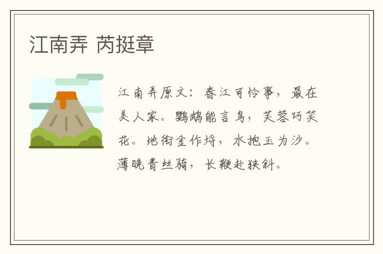 江南弄 芮挺章