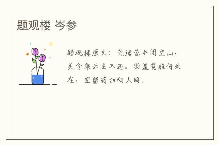 题观楼 岑参