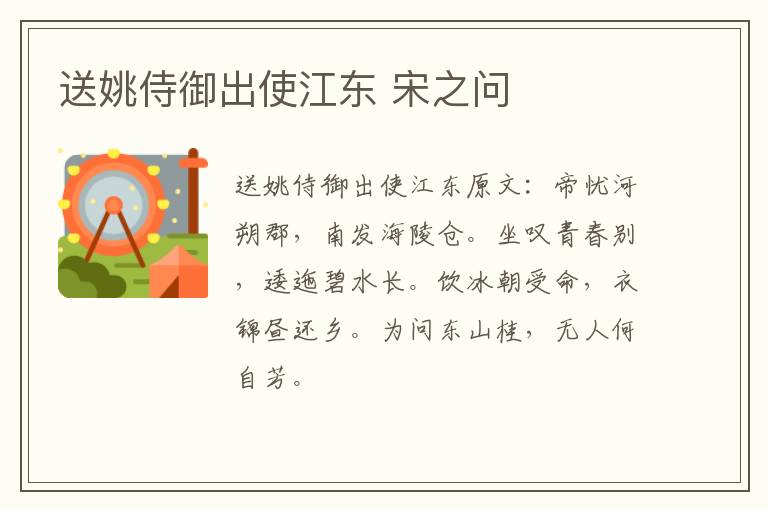 送姚侍御出使江东 宋之问