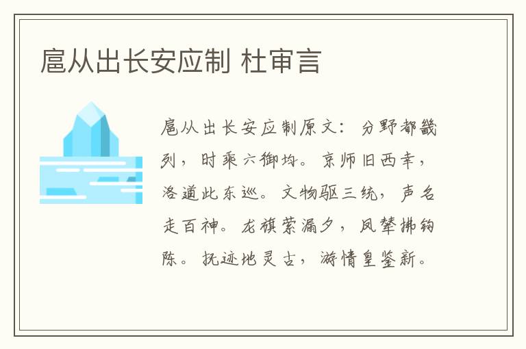 扈从出长安应制 杜审言