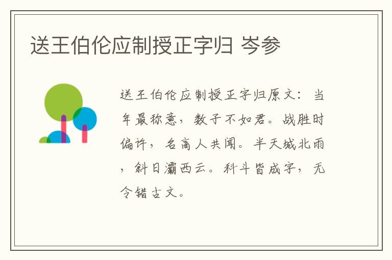 送王伯伦应制授正字归 岑参