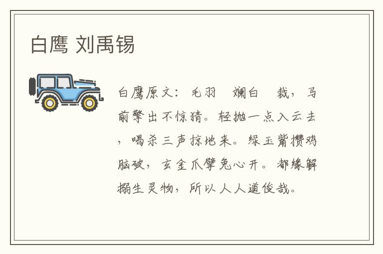 白鹰 刘禹锡