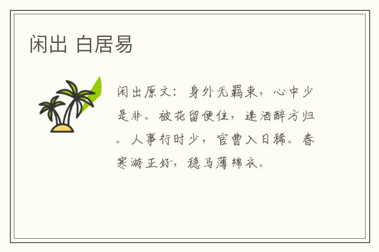 闲出 白居易