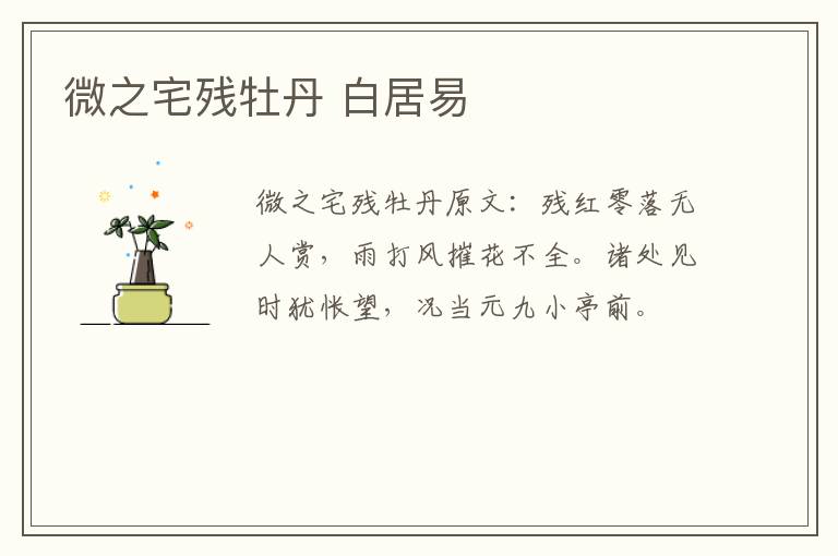微之宅残牡丹 白居易