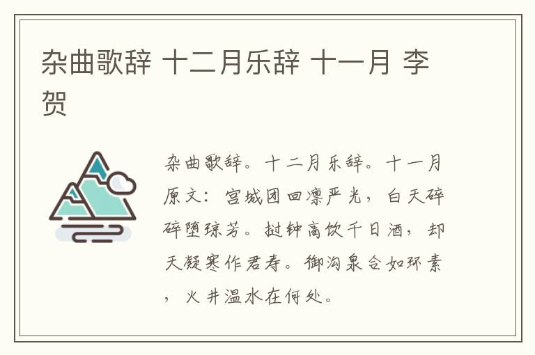杂曲歌辞 十二月乐辞 十一月 李贺