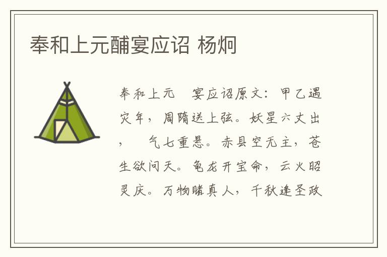 奉和上元酺宴应诏 杨炯
