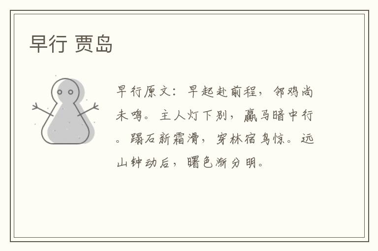 早行 贾岛