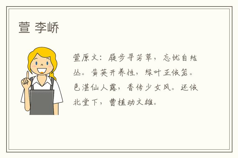 萱 李峤