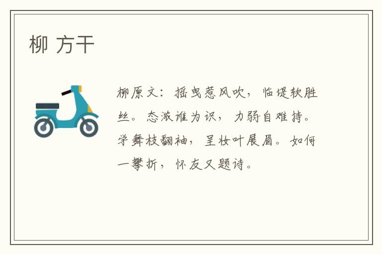 柳 方干