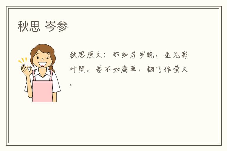 秋思 岑参