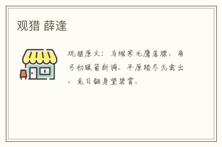 观猎 薛逢