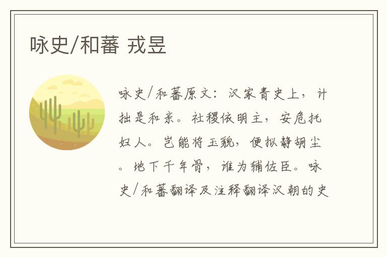 咏史/和蕃 戎昱