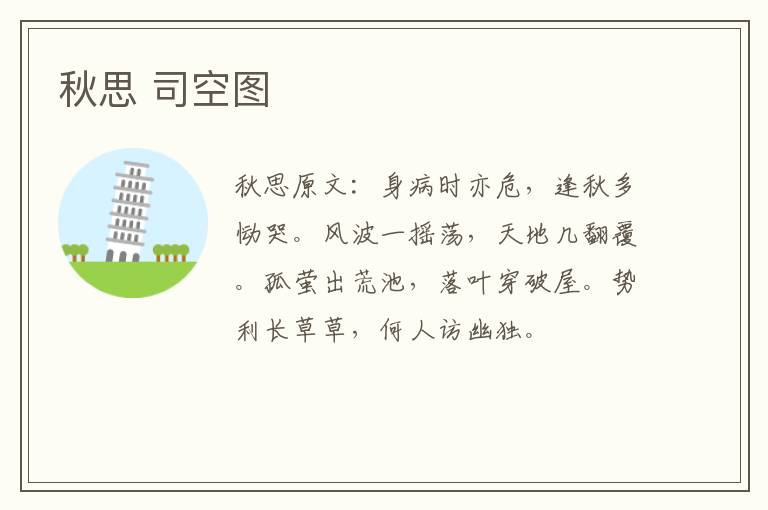 秋思 司空图