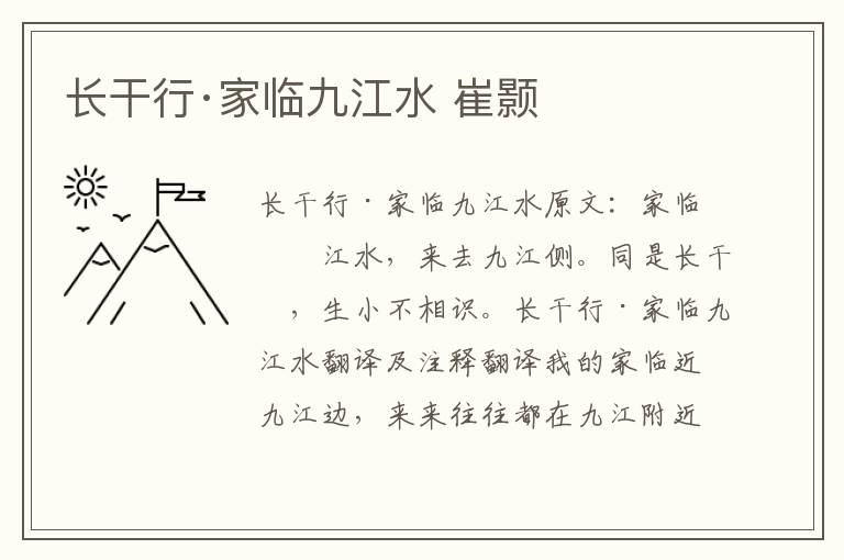 长干行·家临九江水 崔颢