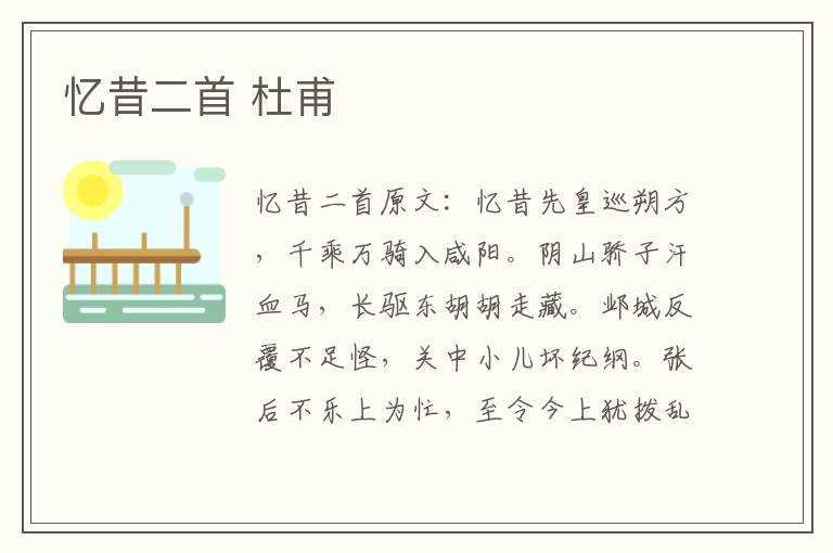 忆昔二首 杜甫