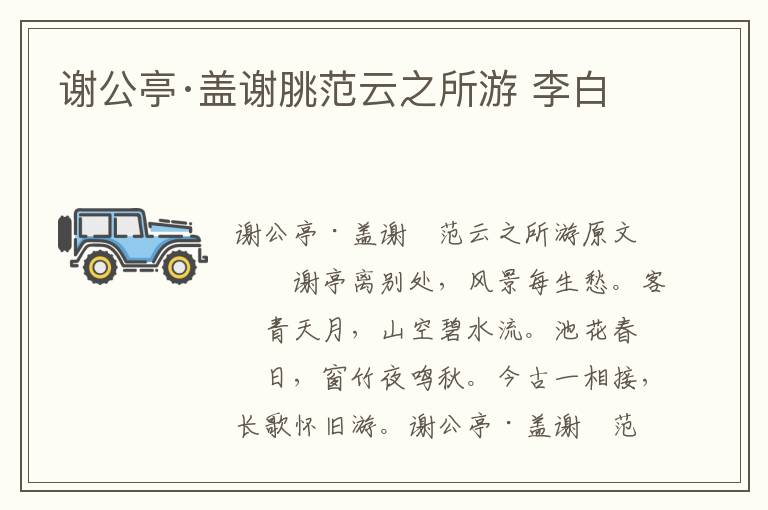 谢公亭·盖谢脁范云之所游 李白
