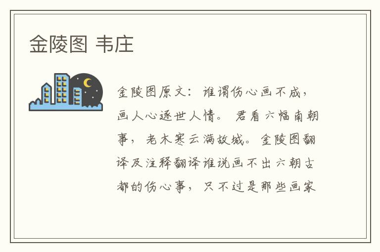 金陵图 韦庄