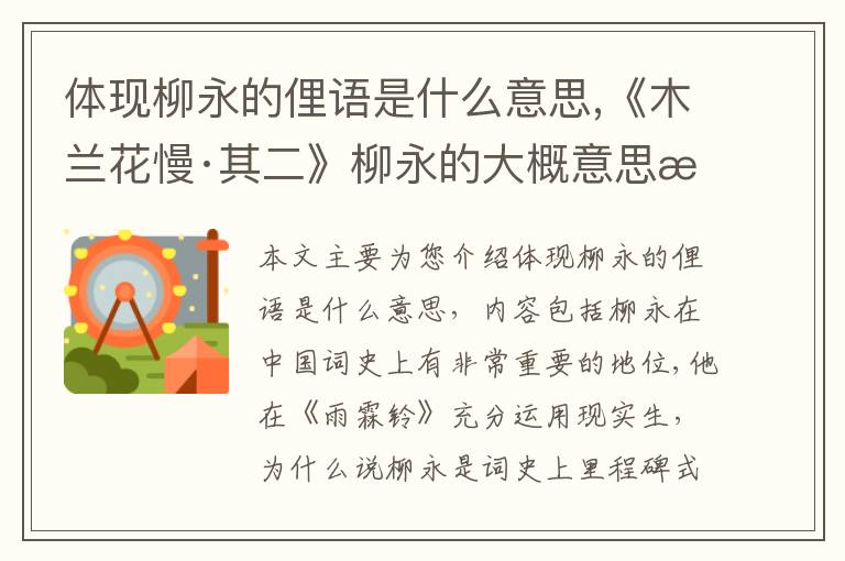 体现柳永的俚语是什么意思,《木兰花慢·其二》柳永的大概意思是?