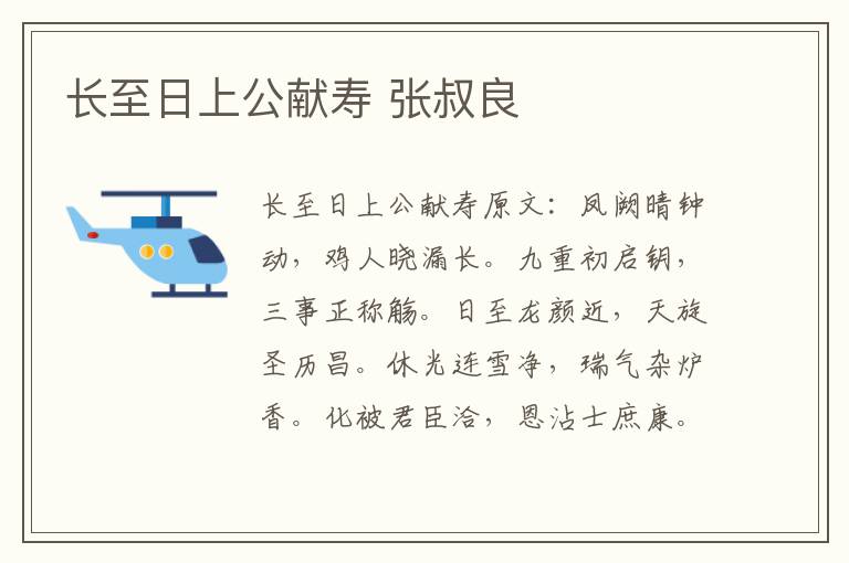 长至日上公献寿 张叔良
