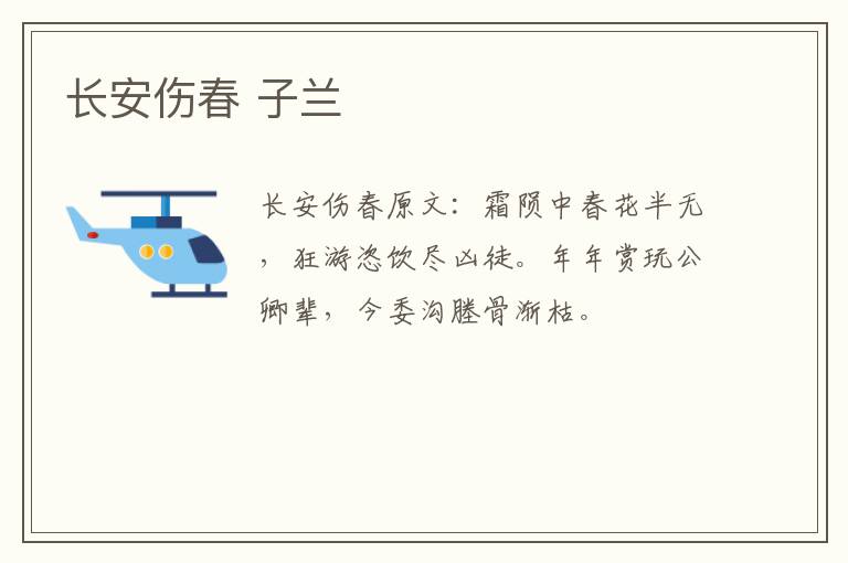 长安伤春 子兰