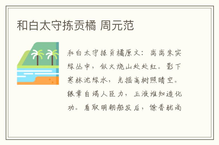 和白太守拣贡橘 周元范