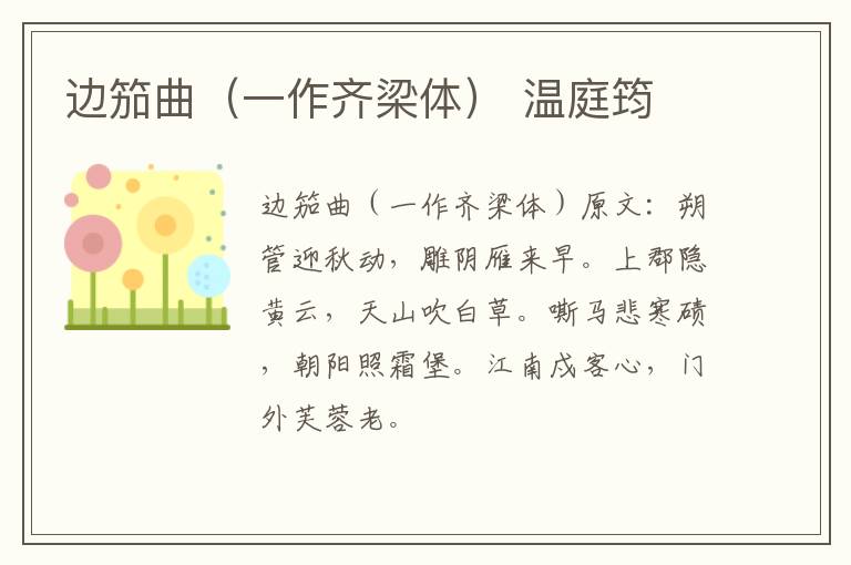 边笳曲（一作齐梁体） 温庭筠
