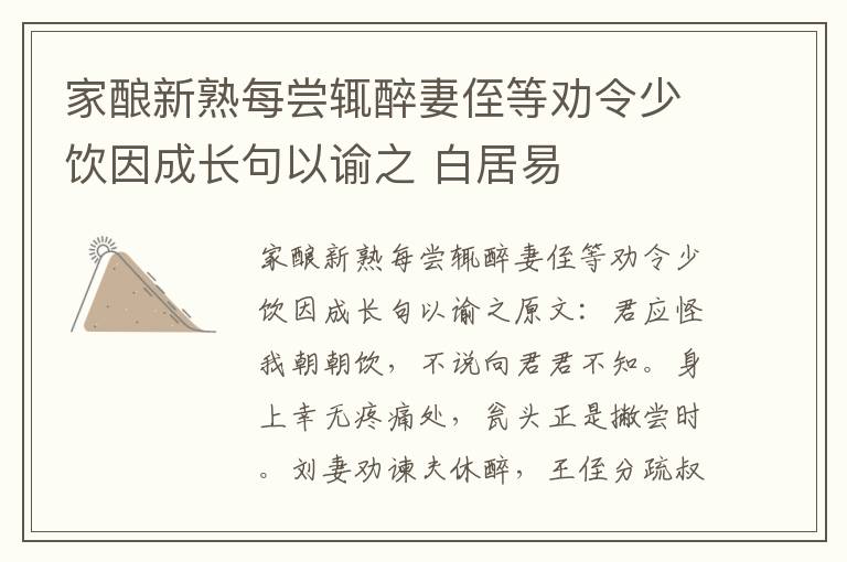 家酿新熟每尝辄醉妻侄等劝令少饮因成长句以谕之 白居易