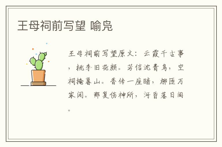 王母祠前写望 喻凫