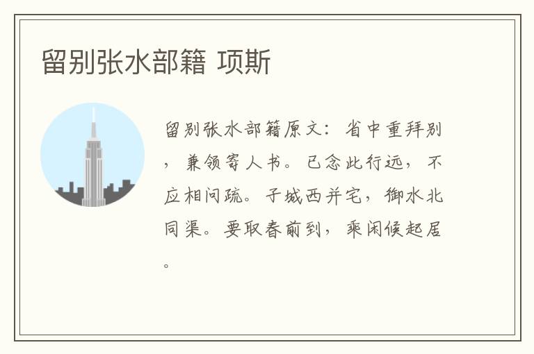 留别张水部籍 项斯