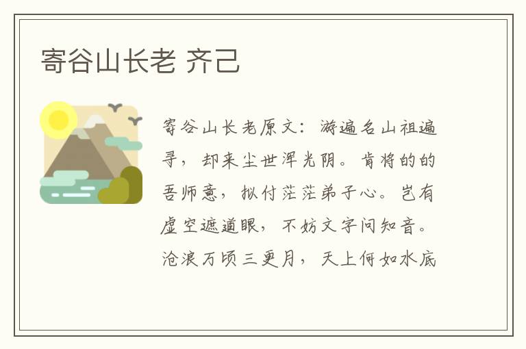 寄谷山长老 齐己