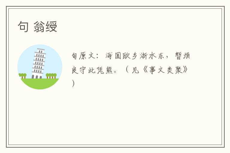 句 翁绶