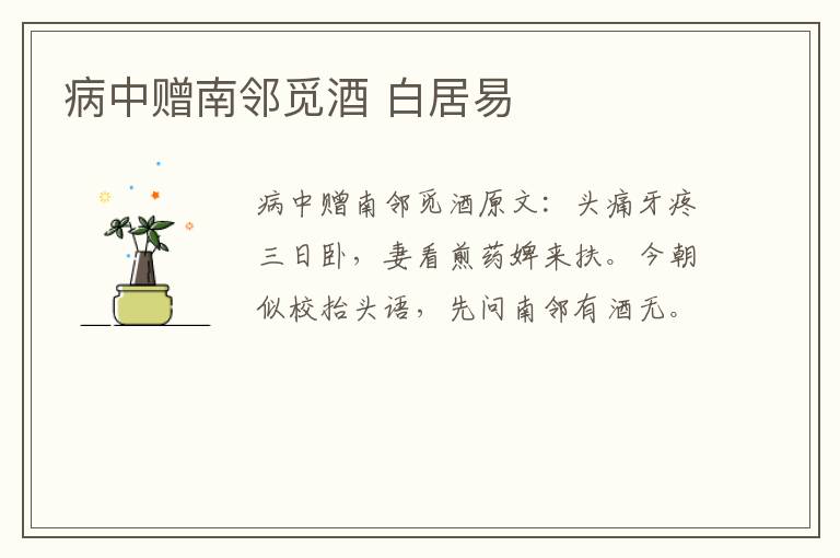 病中赠南邻觅酒 白居易