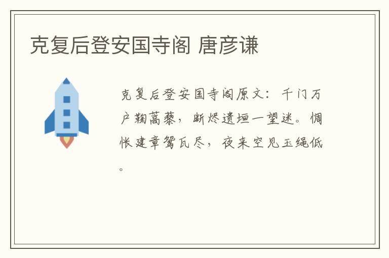 克复后登安国寺阁 唐彦谦