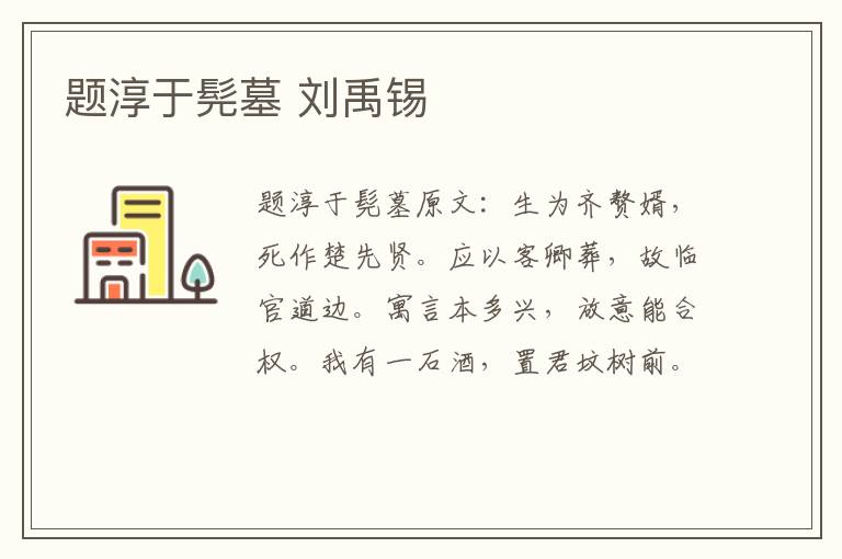 题淳于髡墓 刘禹锡